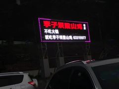 -李子坝梁山鸡(李子坝大鸡哥店)