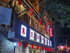 门面-朱氏胖子烂火锅(洪崖洞店)
