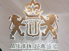 -狮王府淮扬菜(新街口友谊店)