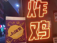 -小波紫炸鸡(大中华店)