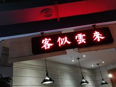 门面-沪小胖小龙虾(淮海中路旗舰店)