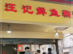 门面-汪记鲜鱼糊汤粉(沈阳路总店)