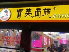门面-冒菜西施·非遗冒菜(总店)