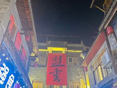 -盟重烧烤(高正街店)