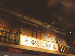 门面-马路边边串串香(双井直营店)