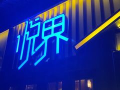 -悦界酒吧(后海店)