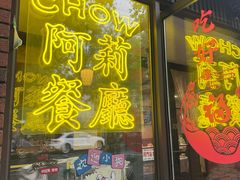 -阿莉餐厅(枣阳路店)