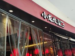 -小龙坎火锅(世纪城店)