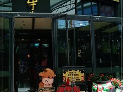 门面-犟牛家·榴莲烤肉(五棵松店)
