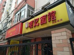 门面-项记面馆(明瓦廊店)