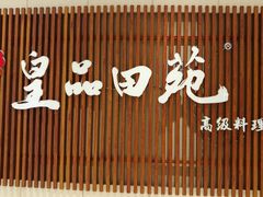 -皇品田苑日式料理(苏州中心店)