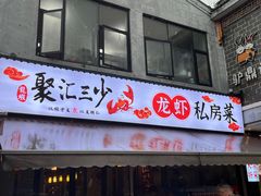 -聚汇三少·龙虾·中餐厅(莫邪路新天地店)