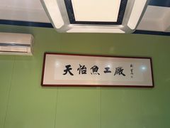 -天怡·鱼工厂(临江店)