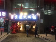 门面-庆合府重庆大排档(紫都城店)