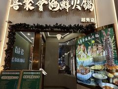 -喜聚薈·花膠雞海鮮火鍋(越秀店)