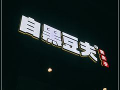 门面-自黑豆夫·臭豆腐夹馍(四海唐人街店)
