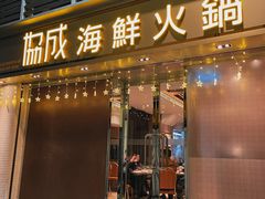 -協成海鮮火鍋(老店)