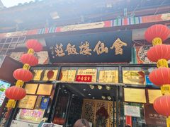 -会仙楼饭庄(芙蓉街店)