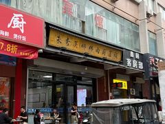-朱秀英梆梆肉葫芦头(琉璃街店)