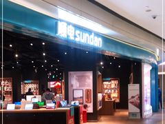 -顺电sundan(颐堤港店)