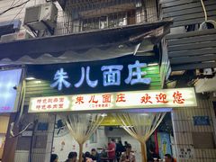 -朱儿面庄(洋河三路店)