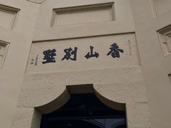 -白公馆