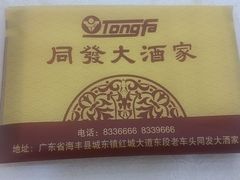 纸巾-同发大酒家