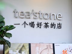 门面-tea'stone(华侨城创意园店)