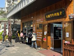 -大南门牛肉包子店