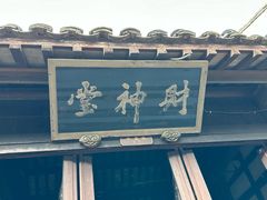 -嘉兴月河历史街区