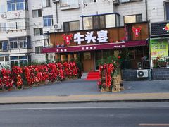 门面-牛头宴(凌水路店)