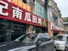 -二0二李记南瓜田鸡老字号(宜宾一店)