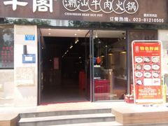 -品牛阁潮汕牛肉火锅(洋河店)