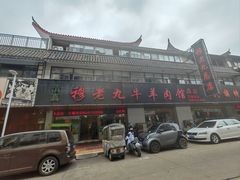 -穆老九清真牛羊肉馆(宋城店)