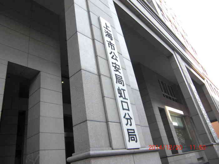 上海市公安局地址图片