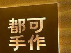 -都可手作(学士街手作店)