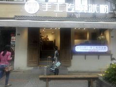 门面-甜心闲生传统手工冰粉(奎星楼店)