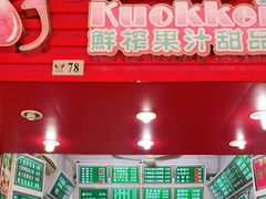 门面-國記鮮榨果汁(大堂斜路店)
