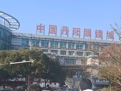 -中国丹阳眼镜城