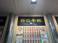 -清真·白记年糕(牛街北口店)