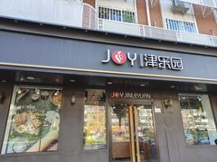-津乐园(佳荣里店)