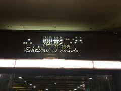 -烛影拾光观景餐厅·创意菜·摄影·小提琴(大唐不夜城店)