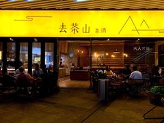 门面-去茶山(重庆万象城店)