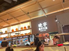 -晓宇重庆火锅(西安荟聚店)