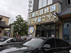 -江浦东烧烤城(韩式特色炭火烤肉同心路店)