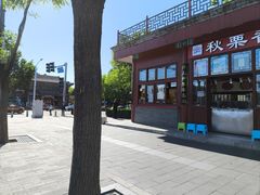 -秋栗香(地安门店)