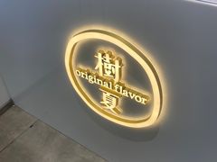 门面-树夏(金楠天街店)