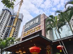 -滋粥楼·顺德菜(番禺广场总店)
