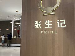 -张生记(丁香国际店)