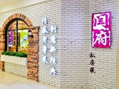 -闫府私房菜(经四路万达店)
